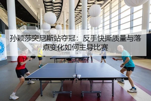 sun-ying-sha-tu-ni-si-zhan-duo-guan-fan-shou-kuai-si-zhi-liang-yu-luo-dian-bian-hua-ru-he-zhu-dao-bi-sai-2-332.jpg