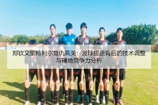 zheng-qin-wen-meng-te-li-er-fu-chou-gao-fu-fa-qiu-ti-su-bei-hou-de-ji-shu-tiao-zheng-yu-ying-di-jing-zheng-li-fen-xi-3-512.jpg